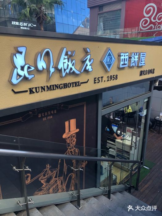 昆明饭店西饼屋(欣都龙城店)门面图片