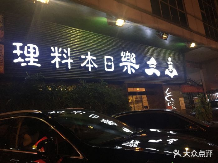 三乐日本料理(三乐京都荟店)门面图片 - 第36张