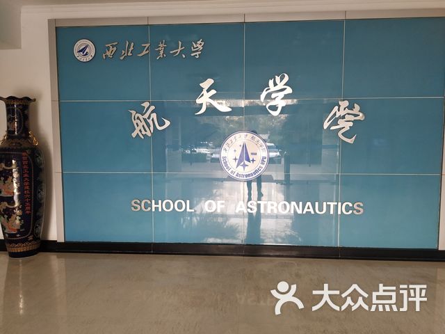 西北工业大学友谊校区航天学院