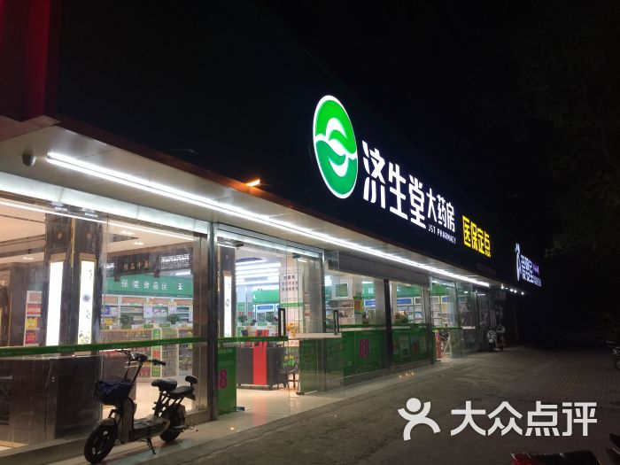 济生堂大药房(虹桥店)图片 第4张