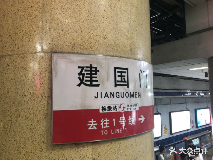 建国门地铁站-图片-北京-大众点评网