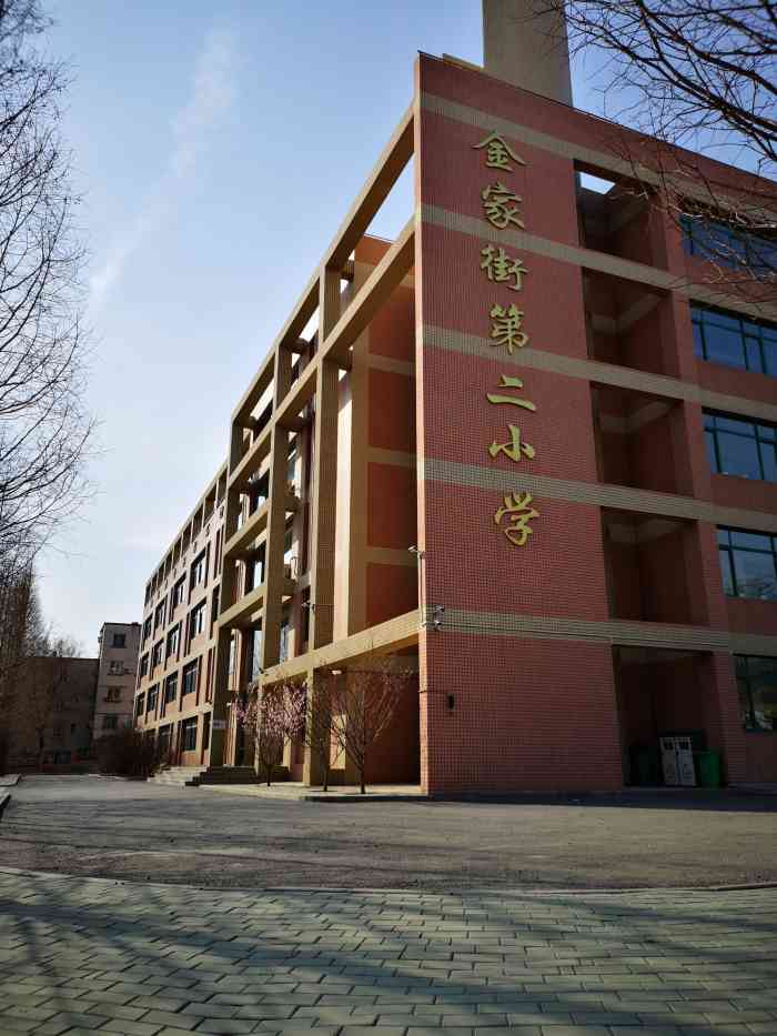 金家街第二小学"金家街第二小学是大连市的重点小学,位于甘.