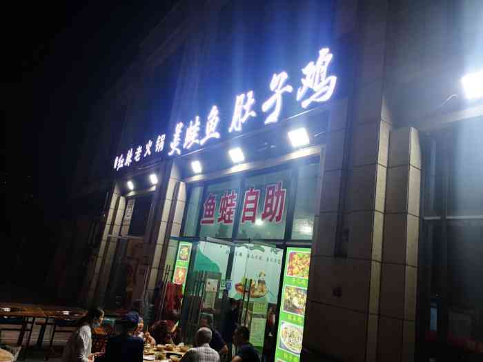 美蛙鱼肚子鸡-"位置:位于重庆市九龙坡区斌鑫小区五号