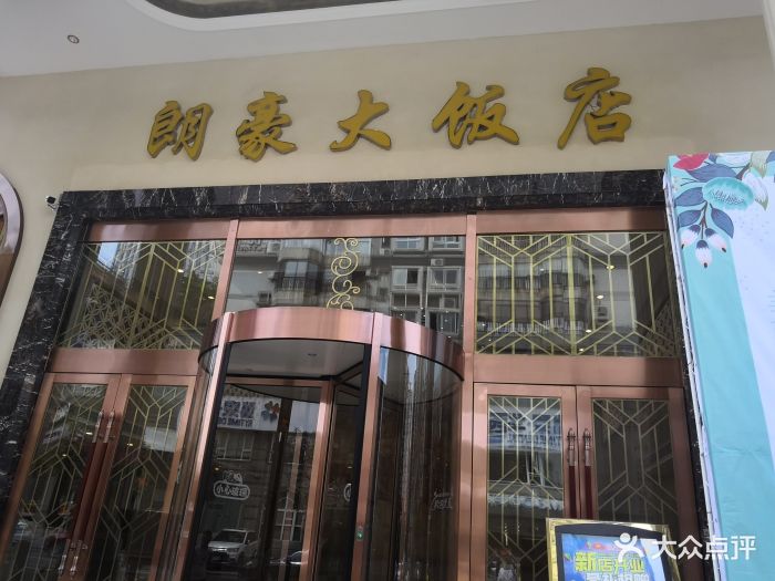 朗豪大饭店(观音桥店)图片 第275张