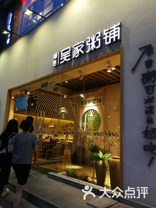 绿色吴家粥铺(南京环亚广场店)图片 - 第36张