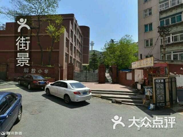 大连市中山区解放小学的点评