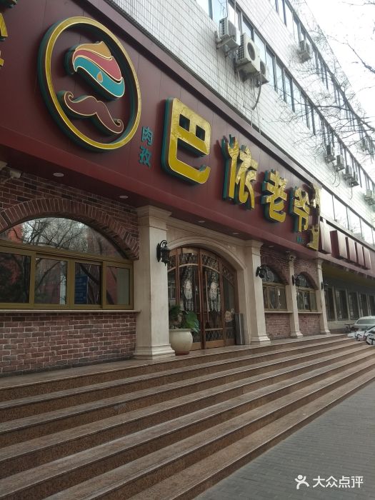 巴依老爷新疆美食(魏公村店)门面图片 - 第875张