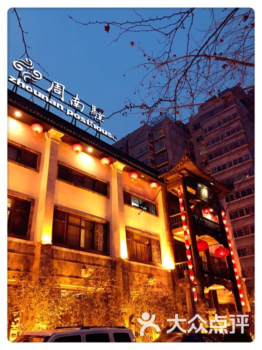 周南驿文化酒店图片 第6张