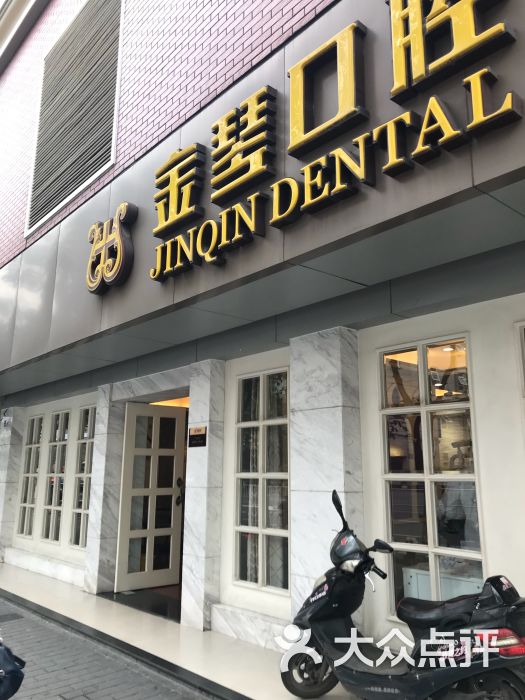 金琴口腔.双林门诊图片 第2张