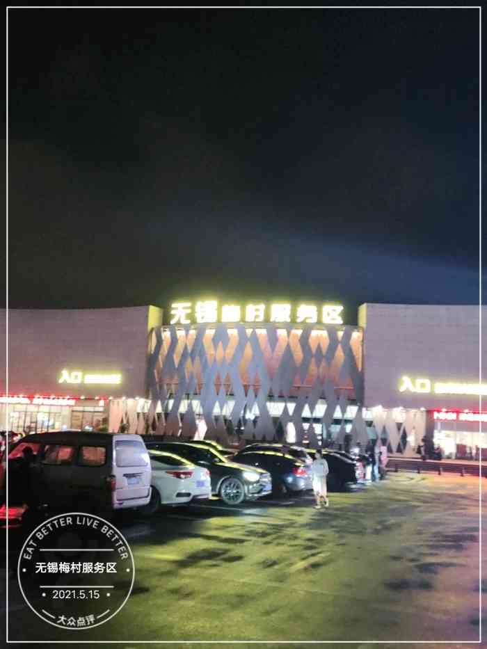 无锡梅村服务区-"一路回到江浙沪,江浙沪的服务区一个