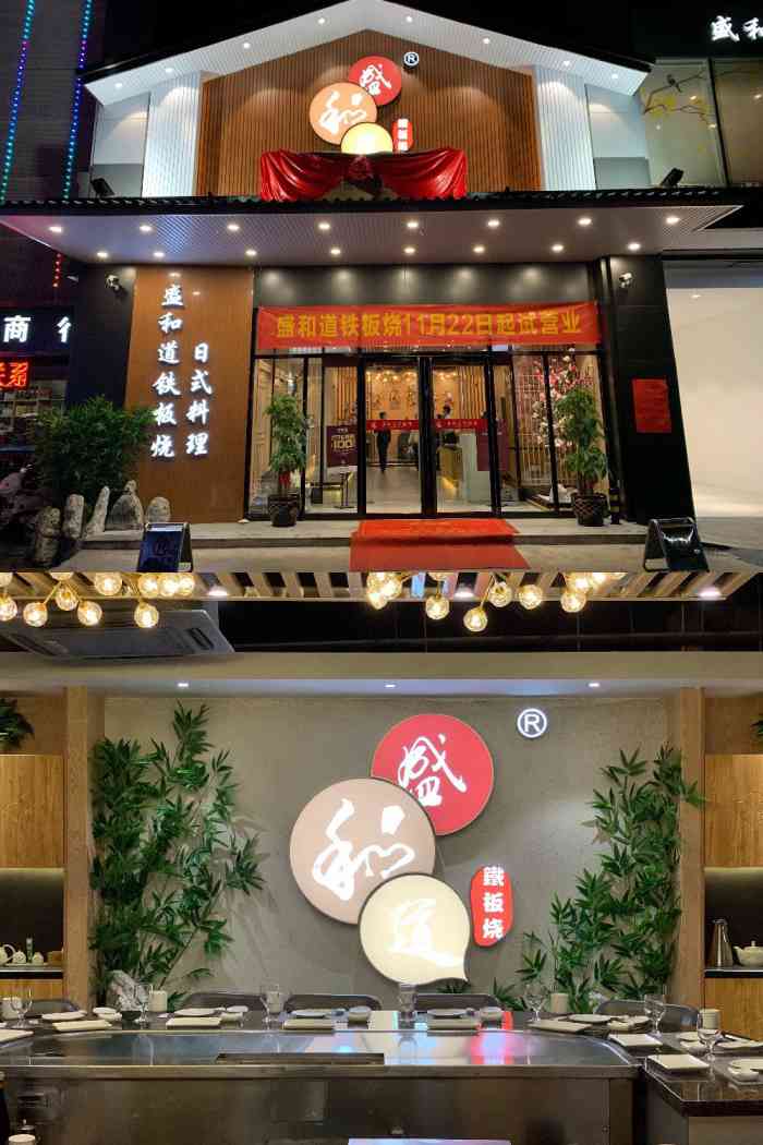 盛和道花式铁板烧·日式料理(宁波飞越店)-"他说火来,他说云来,他说来