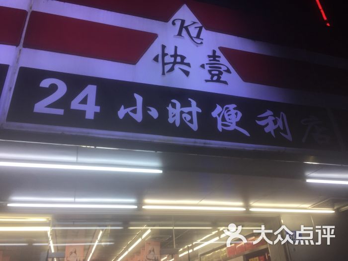 快壹24小时便利店-图片-深圳购物-大众点评网