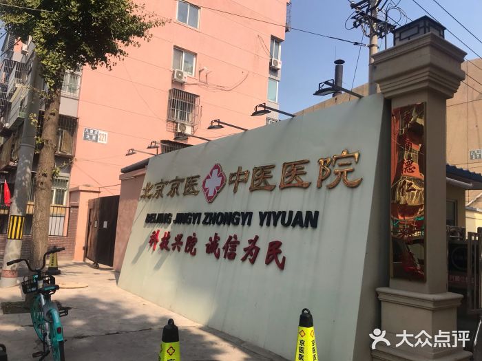 北京京医中医医院图片