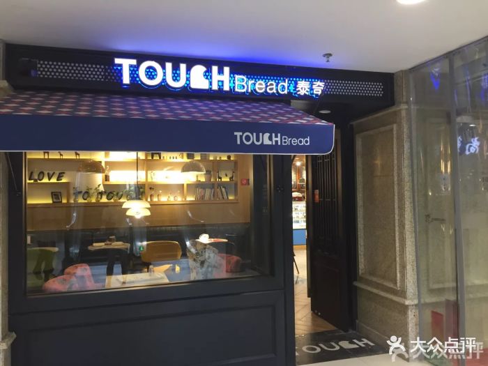 touch bread泰奇面包(青浦宝龙店)-图片-上海美食-大众点评网