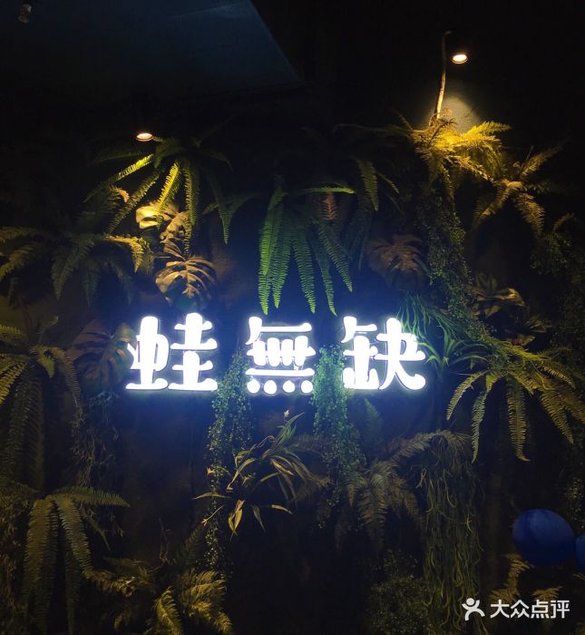 蛙无缺(百盛步行街广场店)门面图片 第82张