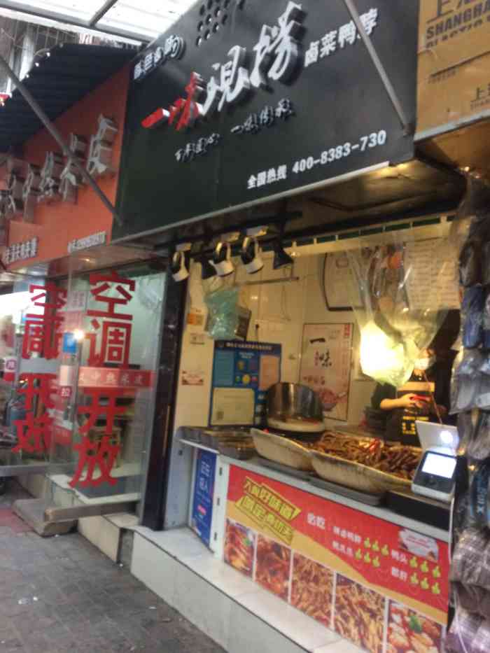 一味现捞卤菜鸭脖(东关南街店)