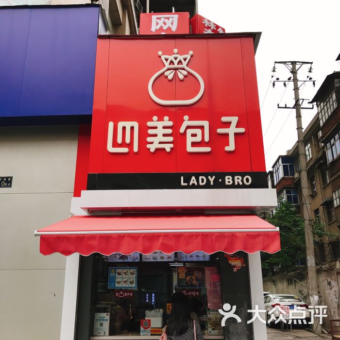 四美包子(中南店)图片 第26张