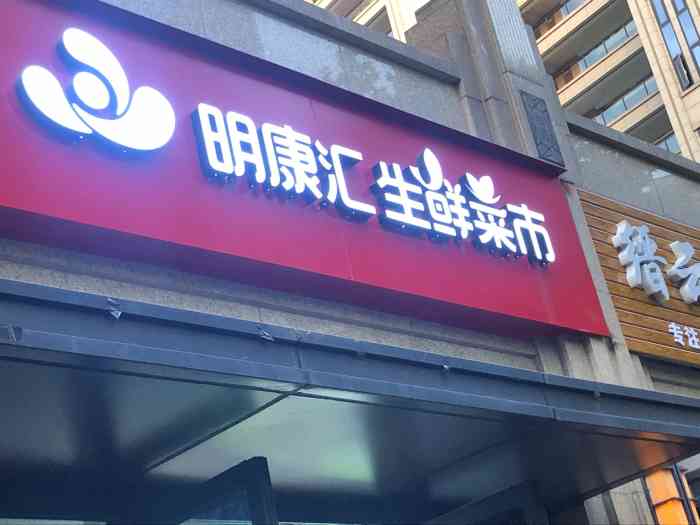 明康汇生鲜(天阳尚城国际店)-"家门口买菜什么,现在都