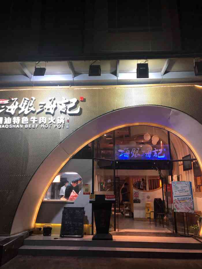 海银海记潮汕特色牛肉火锅(新港中路店)