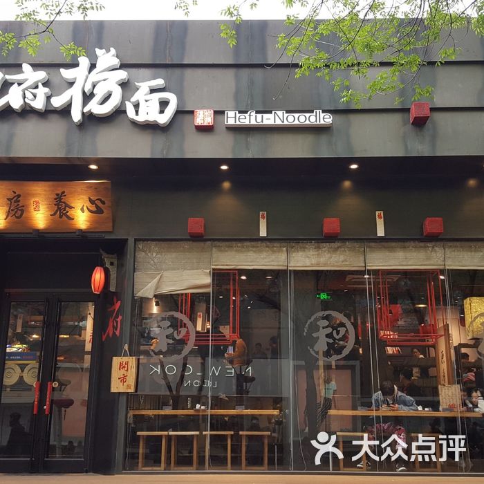 和府捞面