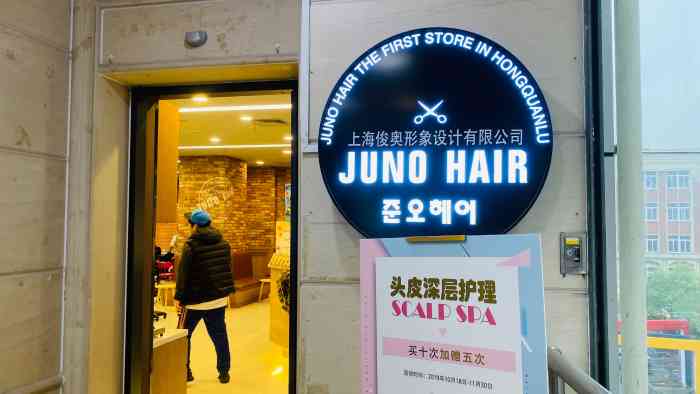 韩国俊奥形象设计junohair(虹泉路店)