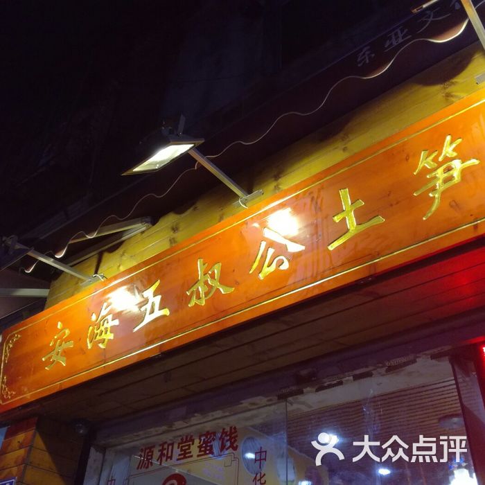 五叔公土笋冻