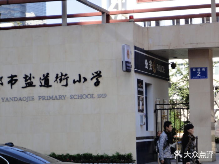 盐道街小学