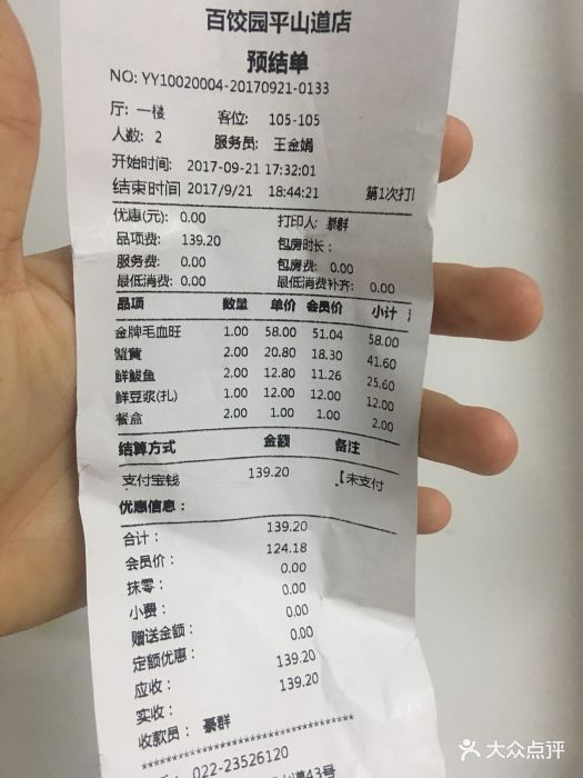 天津百饺园(平山道店)--价目表-账单图片-天津美食