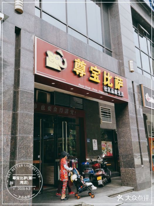 尊宝比萨(第一湾店)图片