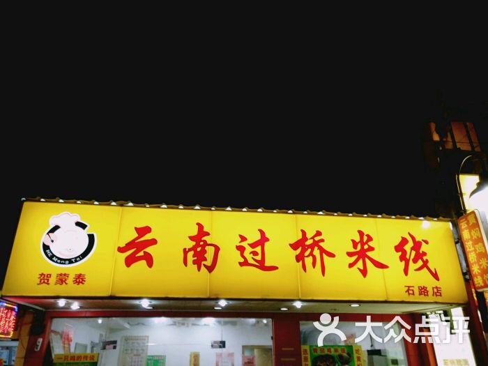 贺蒙泰云南过桥米线(石路店)图片 - 第1张