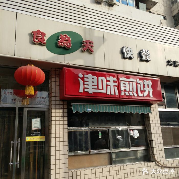 食为天快餐(大沽路店)-图片-天津美食-大众点评网