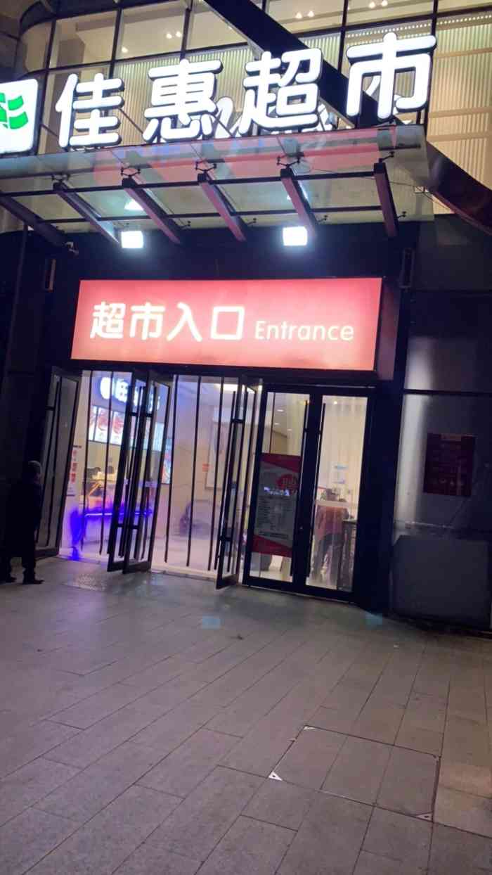 佳惠超市(泽科星泽汇店"位置:位于弹子石泽科,轻轨站出来下个楼就.