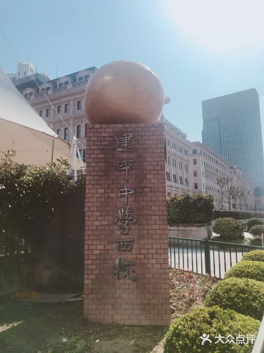 建平中学西校(华城校区)图片