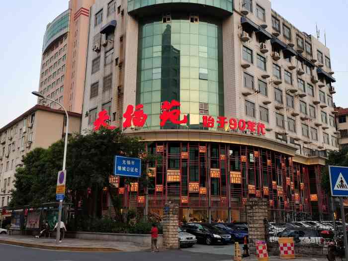 天福苑大酒店(崇宁路店)-"去苏州路经无锡,被无锡当地