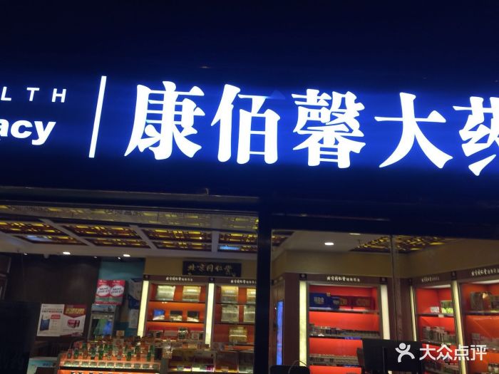 康佰馨大药房(昆泰店)图片 第11张