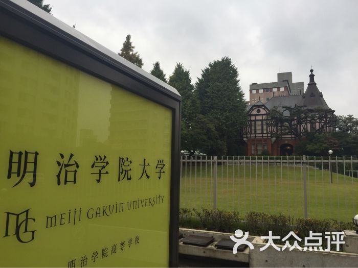 明治学院大学 学生食堂 白金キャンパス图片 - 第1张