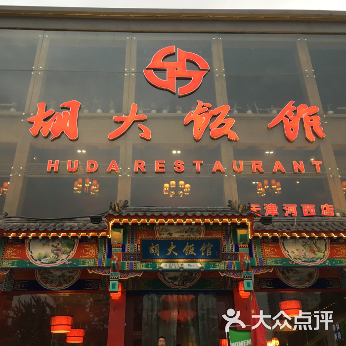 北京胡大饭馆.宵夜(天津总店)图片 - 第5634张