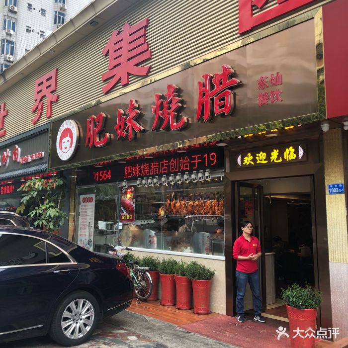 肥妹烧腊店(翠竹路店)图片