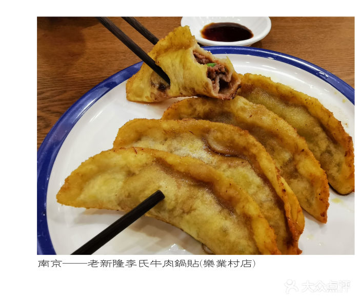 老新隆李氏牛肉锅贴(乐业村店)-图片-南京美食-大众