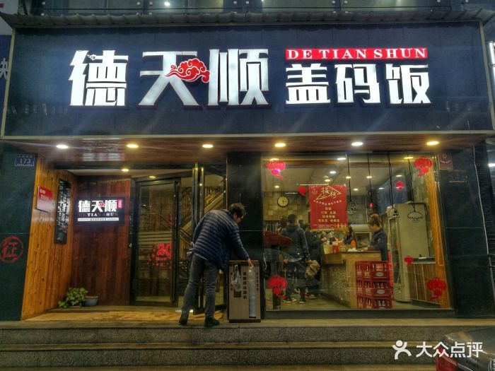 德天顺盖码饭(人民西路店-环境图片-长沙美食-大众点评网