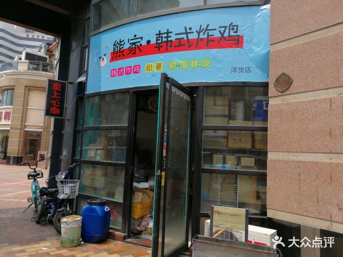 熊家韩式炸鸡(洋货店)图片 第12张