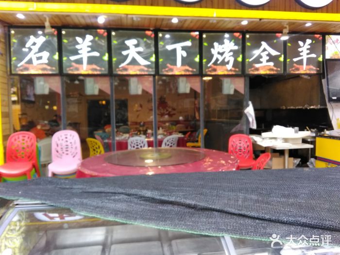 名羊天下烤全羊(天虹店)图片