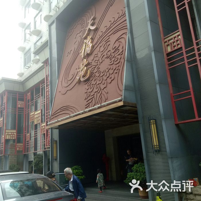 天福苑大酒店图片-北京无锡菜-大众点评网