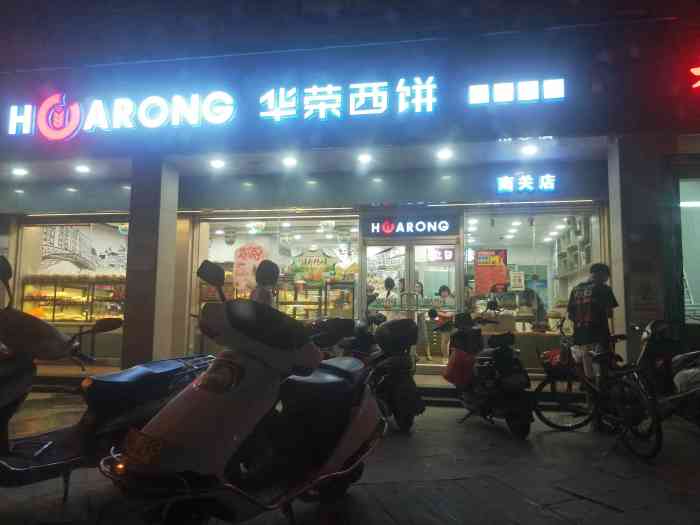华荣西饼屋(南关店)-"一样本质的,不错呀,好了解我也许久未曾想.
