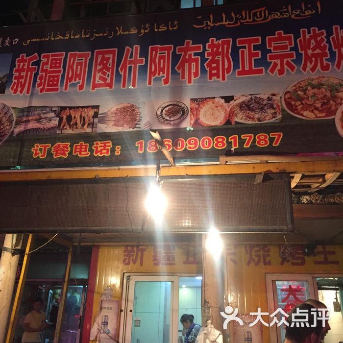 新疆阿图什阿布都正宗烧烤店