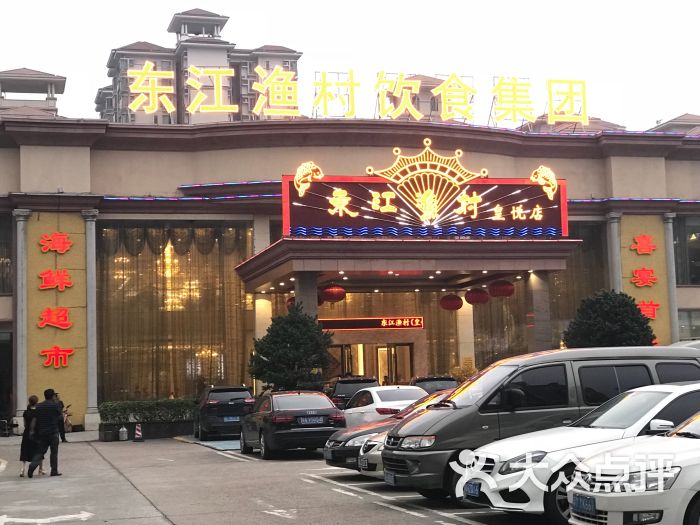 东江渔村(皇悦店)图片 第1张