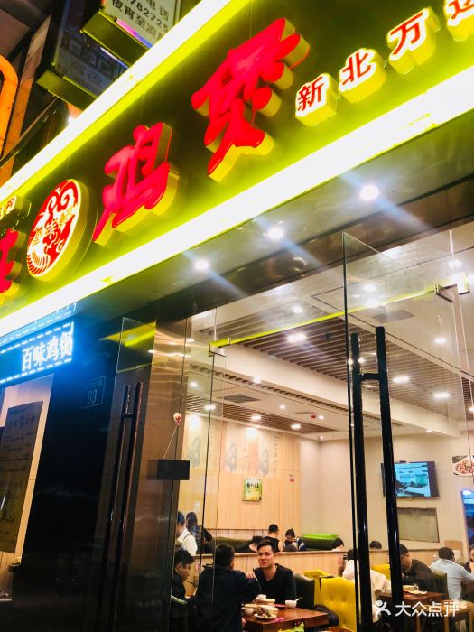 百味鸡煲(万达店)图片 - 第22张