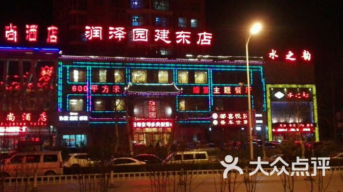 润泽园生日主题餐厅(建东店)图片 - 第1张