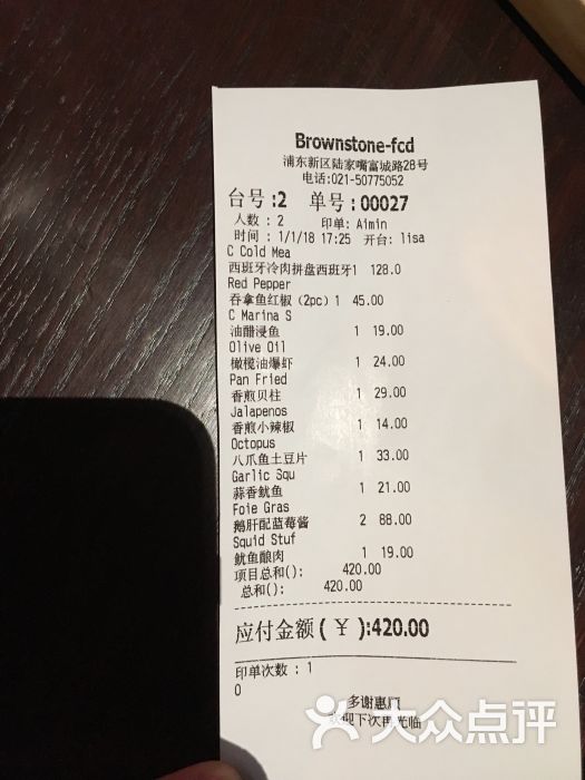 brownstone tapas & lounge布朗石西班牙餐厅酒吧(陆家嘴店)账单图片