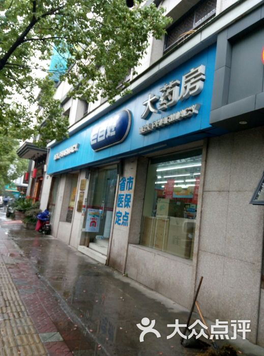 老百姓大药房(复兴南街店)图片 第1张